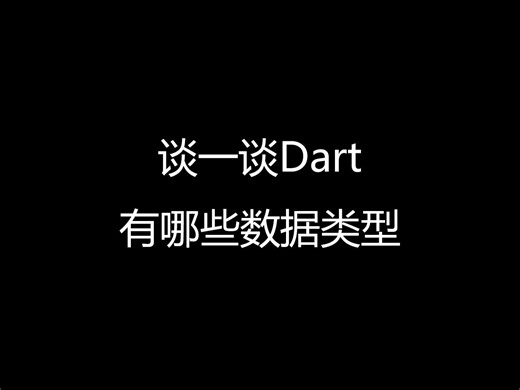 谈一谈Dart有哪些数据类型