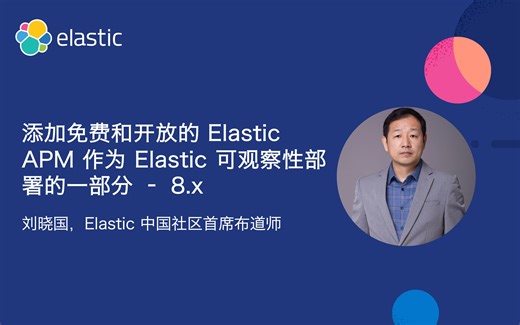 添加免费和开放的 Elastic APM 作为 Elastic 可观察性部署的一部分 - 8.x