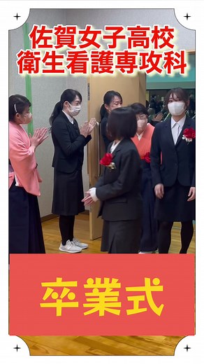 佐賀女子高校看護専攻科の卒業式