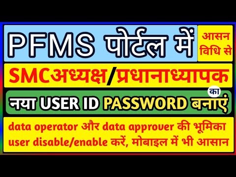 pfms me approval id kaise banaye /how to change data approver in pfms / user disable/enable in pfms