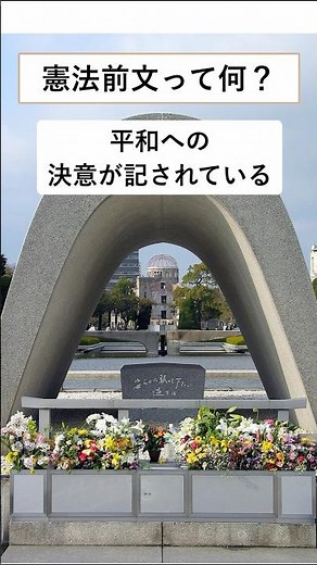 【憲法】憲法前文って何？ 戦争への反省と平和への願い