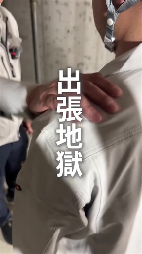 出張だらけの仕事ってどう？ #施工管理 #建築 #建設
