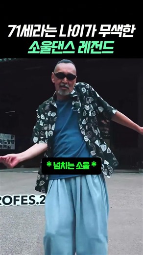 71세가 믿기지 않는 소울댄스 레전드 #리듬 #댄스