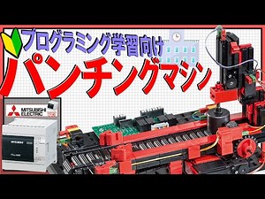 PLC(プログラマブルロジックコントローラー)学習アイテム！ パンチングマシン・スクールバージョン 三菱電機ver