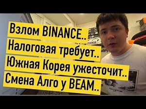 Взлом BINANCE.. Налоговая требует.. Южная Корея ужесточит.. Смена Алго у BEAM..