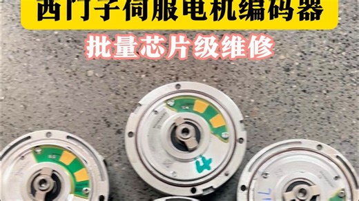 西门子伺服电机编码器芯片级维修