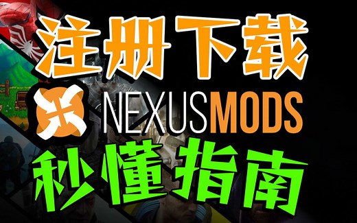 『N网』注册&MOD下载秒懂指南