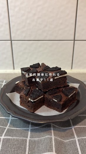 簡単お菓子レシピ：ブラウニー＆クッキー