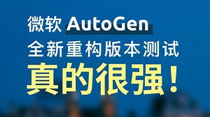 微软AutoGen开源Agent框架亲测真的很强，全新重构版本0.4版本抢先体验，带你代码中感受它的核心设计思想，核心概念介绍，测试用例