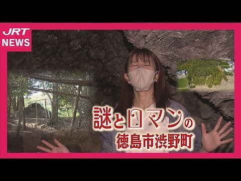 【フォーカス徳島】謎とロマンの渋野町