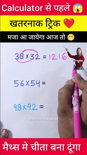 जादुई ट्रिक 😳 | Multiplication Tricks | Maths Tricks | Vedic Maths | #shorts #short #shortvideo