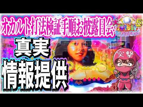 【オカルト打法】海物語最新台えなこ導入直前検証!!情報提供あった打法は本物!?偽物!?【手順公開】