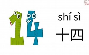 汉语数字(Number)-迷你汉语