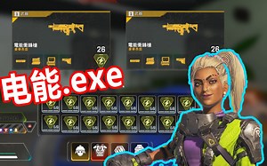 【APEX】新枪电能有多恐怖？当裂开者打开了电能.exe！
