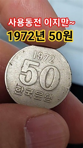 1972년 50원 사용동전도 이 가격? 충격 시세 가격 오십원 한국은행 발행량 #한국은행 #중고나라 #중고 #중국