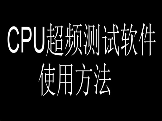 CPU超频教学-如何使用测试软件