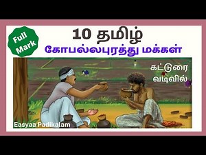10 tamil - கோபல்லபுரத்து மக்கள் - thunaipadam - gopallapurathu makkal - iyal 3