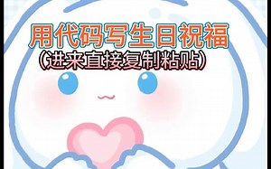 用代码写生日祝福