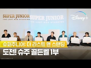 도전! 슈주 골든벨(정신없음 주의) ㅣ 슈퍼주니어: 더 라스트 맨 스탠딩 ㅣ 디즈니+