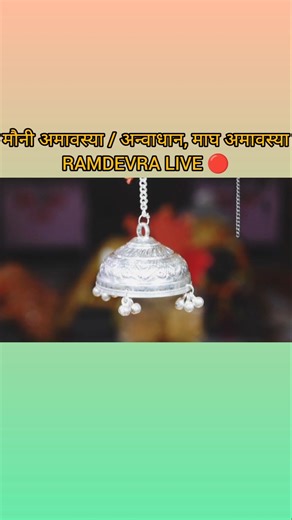 શ્રી રામદેવ પીર ની લાઇવ આરતી દર્શન, રામદેવરા मौनी अमावस्या / माघ अमावस्या 🚩🙏 #ramapir #viralreels