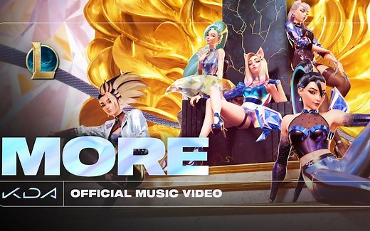 【中字】KDA完全体最新单曲——MORE