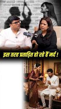 इस तरह प्रताड़ित हो रहे हैं मर्द ! #shorts #male #torturous #ankitavasthisir