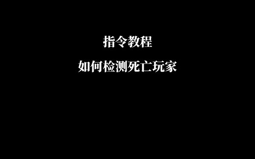 如何检测死亡玩家[指令教程]