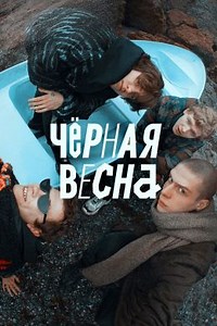 Черная весна (сериал, 2022, 1 сезон) — Фильм.ру