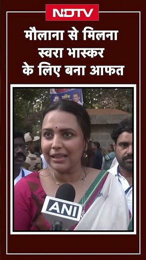 Swara Bhaskar फिर से सुर्खियों में | मौलाना से मिलना बना आफत, फैंस ने लगाई क्लास | Latest News