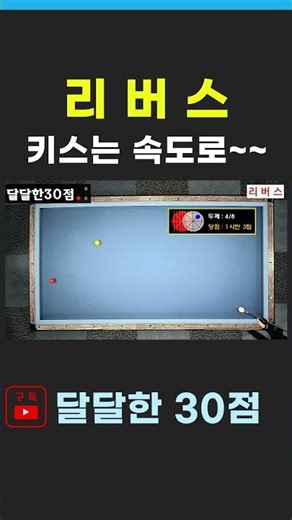 키스 타이밍이 중요한 리버스 #shorts #당구레슨 #billiards #3쿠션레슨 #리버스 #삼구 #automobile #3cushion