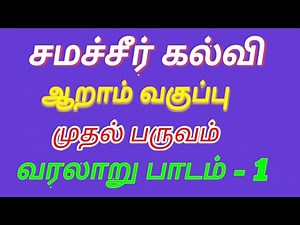 Samacheer || 6th standard Social Science || History || term 1 || lesson 1