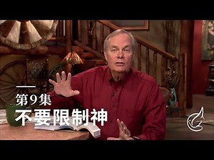 第9集 不要限制神 安德烈·渥迈克 DLG