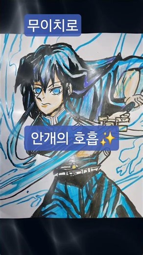 무이치로 안개의 호흡✨순식간에 그린 마카아트! #귀멸의칼날 #무이치로 #안개의호흡 #Drawing #Art #shorts