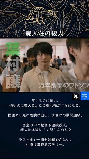 私のシネマ日和 on Instagram: "あらすじ ミステリー小説オタクの大学生・葉村譲は、 先輩でミステリー愛好会会長の明智恭介に振り回されながら、 ホームズとワトソン気取りで学内の小さな事件に首を突っ込む日々を送っていた。 そんな二人の前に現れたのが、 同じ大学に通い、私立探偵としても活動している剣崎比留子。 彼女は葉村たちに、音楽フェス研究会の夏合宿への参加を持ちかける。 実は比留子のもとには、 「今年の夏合宿で何かが起こる」という不穏な犯行予告が届いていた。 合宿の舞台は、山奥にひっそりと佇むペンション「紫湛荘」。 葉村、明智、比留子は研究会のメンバーと合流し、 閉ざされた空間で数日を共にすることになる。 しかしその夜、 外部との連絡も断たれた密室状態の紫湛荘で、 無残な惨殺死体が発見される。 逃げ場のない状況の中、 次々と浮かび上がる疑念と恐怖。 常識が通用しない異常事態の中で、 葉村はミステリーとしてこの事件に向き合わざるを得なくなる——。 本格推理と想像を裏切る展開が交錯する、 前代未聞の密室殺人ミステリー。 ジャンル ミステリー、サスペンス、ホラー 感想 かなりクセ