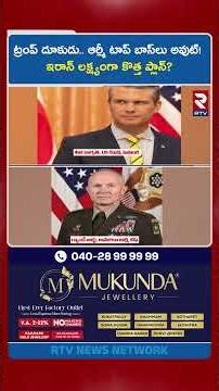 Iran America War Updates|ట్రంప్ దూకుడు..ఆర్మీ టాప్ బాస్‌లు అవుట్! ఇరాన్ లక్ష్యంగా కొత్త ప్లాన్?| RTV