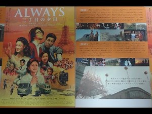 ALWAYS 三丁目の夕日 (B) (2005) 映画チラシ 吉岡秀隆 堤真一 小雪 堀北真希 薬師丸ひろ子