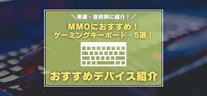 【2026年1月版】MMO向けおすすめゲーミングキーボードまとめ　ショートカットやマクロで快適プレイ！