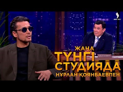 Дастан Оразбеков | Жаңа түнгі студияда