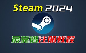 steam2024最新最全注册教程！错误代码、致命错误、captcha验证失败解决办法！