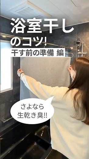 【ハウステック】浴室干しのコツ！干す前の準備編#お風呂 #洗濯物 #浴室乾燥機 #ハウステック #shorts
