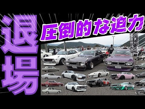【旧車】圧巻！600台のシブイ旧車のド迫力の退場シーン！若越会チャリティーミーティング