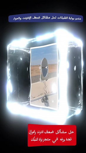 يعزز الإشارة ويوسع مدى التغطية. للتواصل زورو موقع متجر بوابة الشبكات نتشرف بخدمتكم واستفساركم 0557115592#اكسبلور #الانتشار_السريع #الرياض #انتينا