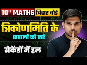 त्रिकोणमिति के सवालों का सेकंडों में हल | Trigonometry Tricks Class 10th | Trigonometry Table Trick
