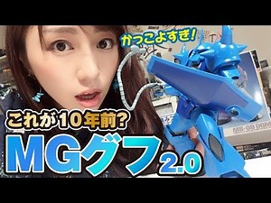 10年前のガンプラもすごい！「MGグフVer2.0」がかっこよすぎた！キットレビュー