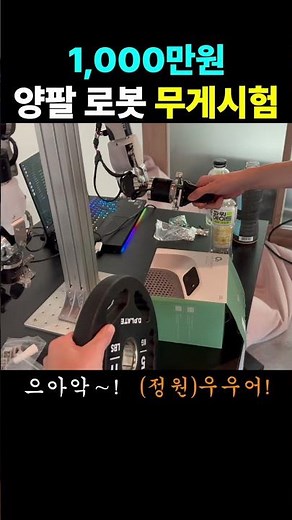 1,000만원 짜리 휴머노이드 페이로드 테스트 #robot #robotics