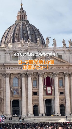 ローマ観光地10ヶ所の正直レビュー