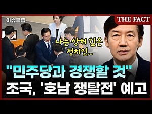 Cho Kuk, Democratic Party, and local elections signal a "Honam battle"? "No merger" is the key [I...