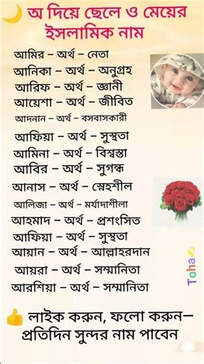 অ দিয়ে শুরু হওয়া সুন্দর ইসলামিক নাম | অর্থসহ ছেলে ও মেয়েদের নাম#shortvideo #islamicvideo #reels