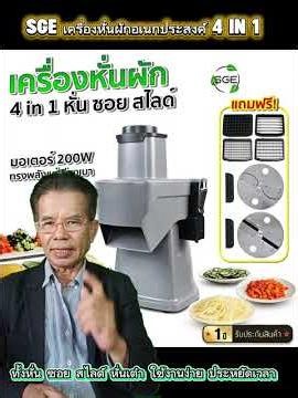 SGE เครื่องหั่นผักอเนกประสงค์ 4 in 1ทั้งหั่น ซอย สไลด์ หั่นเต๋า ใช้งานง่าย ประหยัดเวลา