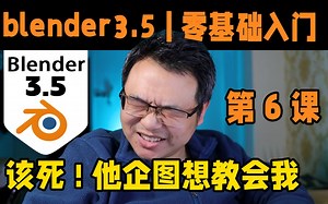 blender3.5零基础入门到高阶实战课教程 |第6课| 学习blender入门必备的基础知识（三）